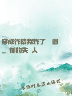 穿成作精我炸了娛樂圈