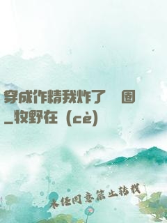 穿成作精我炸了娛樂圈