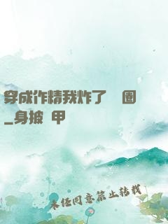 穿成作精我炸了娛樂圈