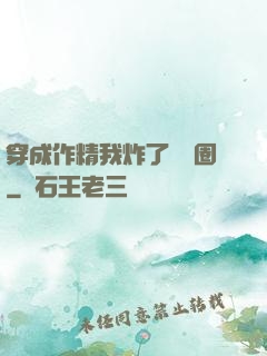 穿成作精我炸了娛樂圈