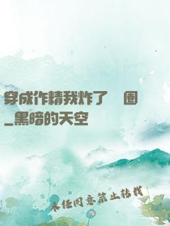 穿成作精我炸了娛樂圈