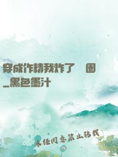 穿成作精我炸了娛樂圈