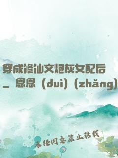 穿成修仙文炮灰女配后