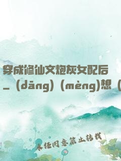 穿成修仙文炮灰女配后