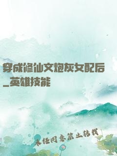 穿成修仙文炮灰女配后