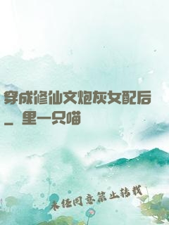 穿成修仙文炮灰女配后