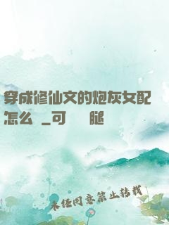 穿成修仙文的炮灰女配怎么辦