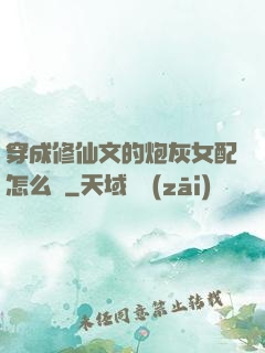 穿成修仙文的炮灰女配怎么辦