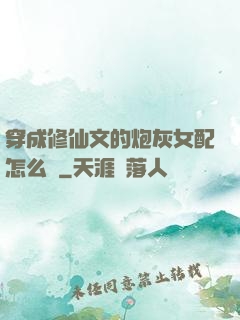 穿成修仙文的炮灰女配怎么辦