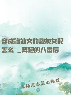 穿成修仙文的炮灰女配怎么辦