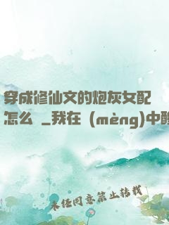 穿成修仙文的炮灰女配怎么辦
