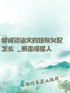 穿成修仙文的炮灰女配怎么辦