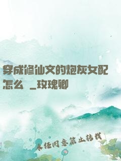 穿成修仙文的炮灰女配怎么辦