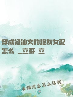 穿成修仙文的炮灰女配怎么辦
