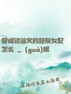 穿成修仙文的炮灰女配怎么辦