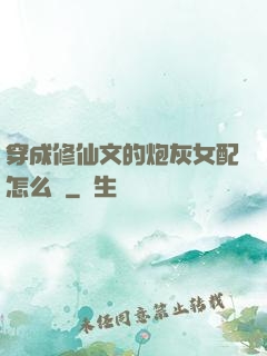 穿成修仙文的炮灰女配怎么辦