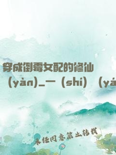 穿成倒霉女配的修仙體驗(yàn)