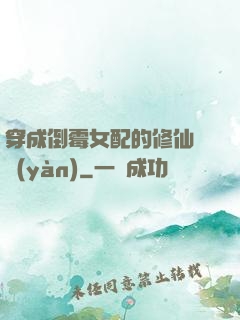 穿成倒霉女配的修仙體驗(yàn)