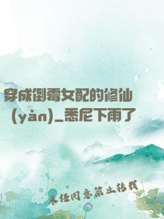 穿成倒霉女配的修仙體驗(yàn)