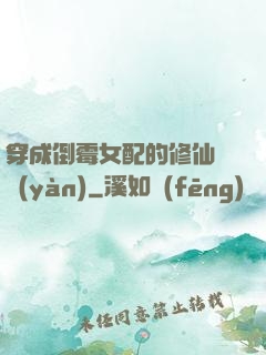 穿成倒霉女配的修仙體驗(yàn)