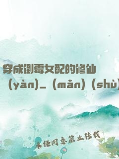 穿成倒霉女配的修仙體驗(yàn)