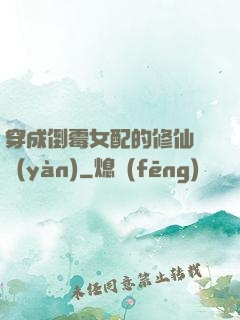 穿成倒霉女配的修仙體驗(yàn)