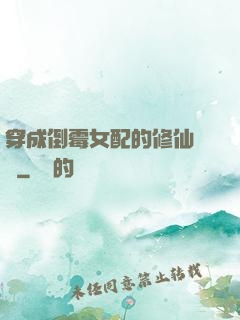 穿成倒霉女配的修仙體驗