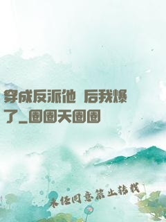 穿成反派他媽后我爆紅了