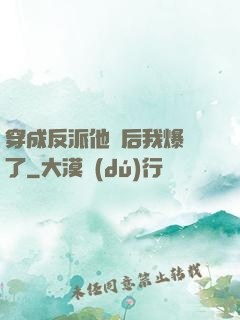 穿成反派他媽后我爆紅了