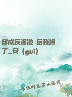 穿成反派他媽后我爆紅了
