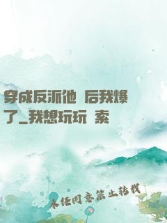 穿成反派他媽后我爆紅了