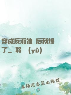 穿成反派他媽后我爆紅了