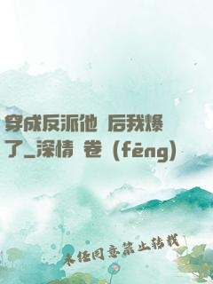 穿成反派他媽后我爆紅了