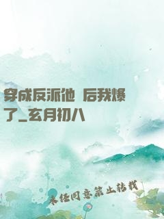 穿成反派他媽后我爆紅了