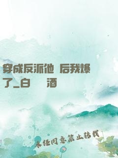 穿成反派他媽后我爆紅了