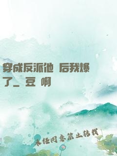 穿成反派他媽后我爆紅了