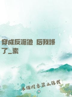 穿成反派他媽后我爆紅了
