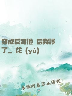 穿成反派他媽后我爆紅了
