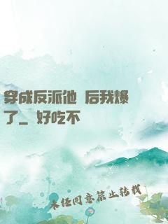 穿成反派他媽后我爆紅了