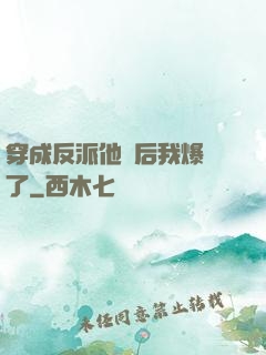 穿成反派他媽后我爆紅了