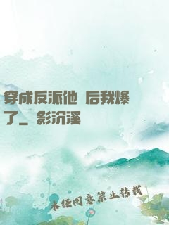 穿成反派他媽后我爆紅了