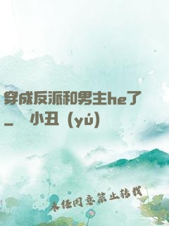 穿成反派和男主he了