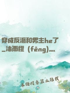 穿成反派和男主he了