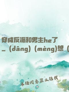 穿成反派和男主he了
