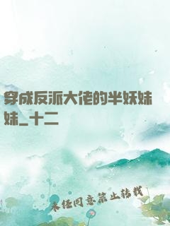 穿成反派大佬的半妖妹妹