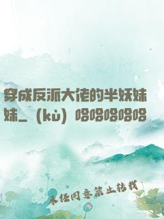 穿成反派大佬的半妖妹妹