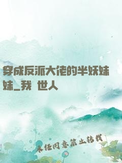 穿成反派大佬的半妖妹妹