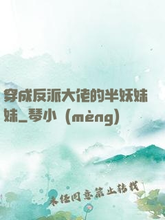 穿成反派大佬的半妖妹妹