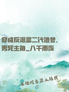 穿成反派富二代他爹，秀死主角