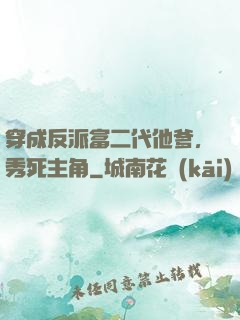 穿成反派富二代他爹，秀死主角